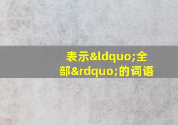 表示“全部”的词语