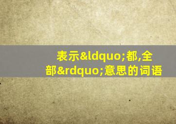 表示“都,全部”意思的词语