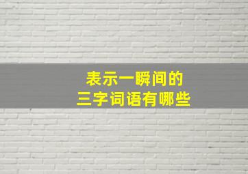 表示一瞬间的三字词语有哪些