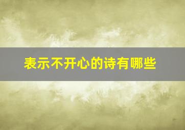 表示不开心的诗有哪些