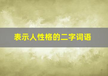 表示人性格的二字词语