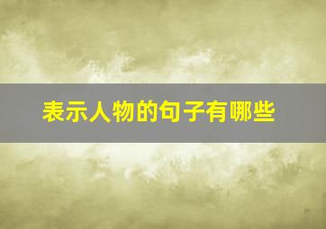 表示人物的句子有哪些