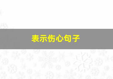 表示伤心句子