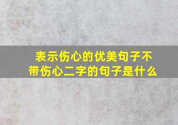 表示伤心的优美句子不带伤心二字的句子是什么