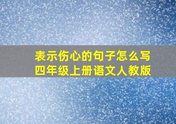 表示伤心的句子怎么写四年级上册语文人教版