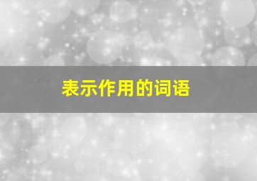 表示作用的词语