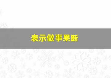 表示做事果断