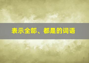 表示全部、都是的词语