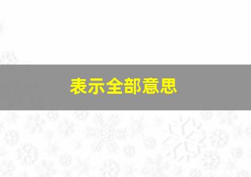 表示全部意思