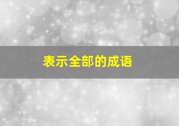 表示全部的成语