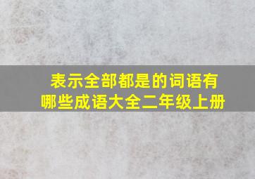 表示全部都是的词语有哪些成语大全二年级上册