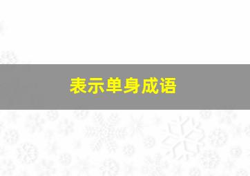 表示单身成语