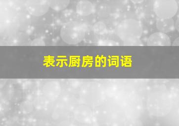 表示厨房的词语