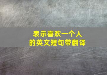 表示喜欢一个人的英文短句带翻译