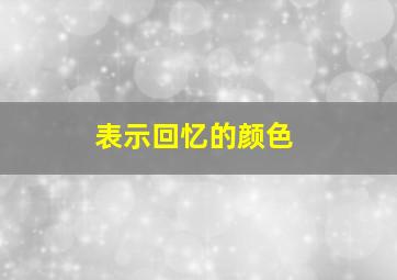 表示回忆的颜色