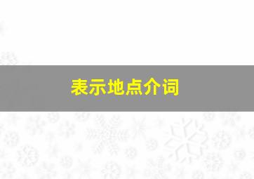 表示地点介词