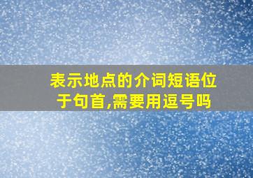 表示地点的介词短语位于句首,需要用逗号吗