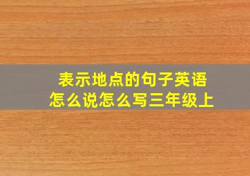 表示地点的句子英语怎么说怎么写三年级上