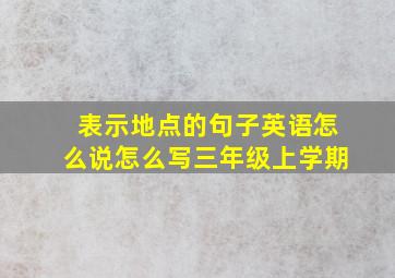 表示地点的句子英语怎么说怎么写三年级上学期