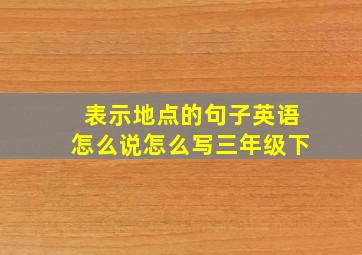 表示地点的句子英语怎么说怎么写三年级下