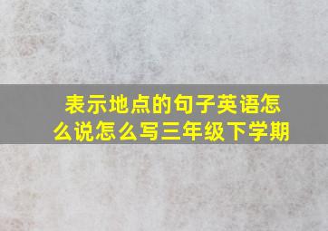 表示地点的句子英语怎么说怎么写三年级下学期