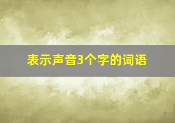 表示声音3个字的词语