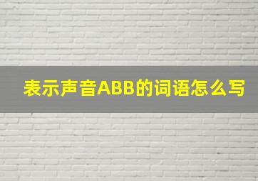 表示声音ABB的词语怎么写