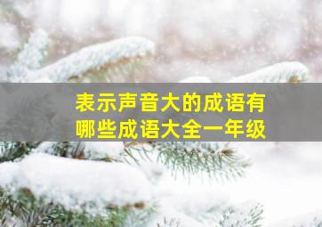 表示声音大的成语有哪些成语大全一年级