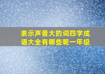 表示声音大的词四字成语大全有哪些呢一年级