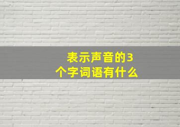 表示声音的3个字词语有什么