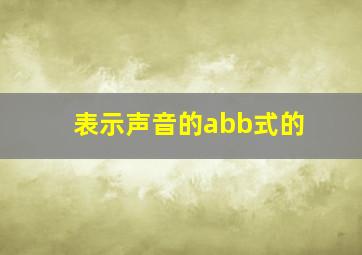 表示声音的abb式的