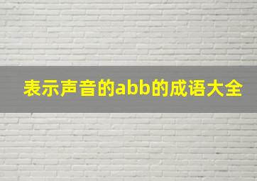 表示声音的abb的成语大全