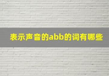 表示声音的abb的词有哪些