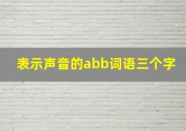 表示声音的abb词语三个字