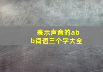 表示声音的abb词语三个字大全