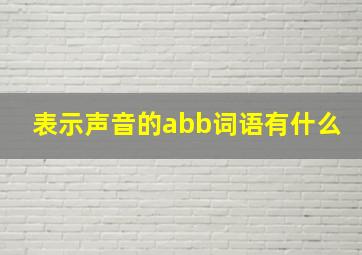 表示声音的abb词语有什么