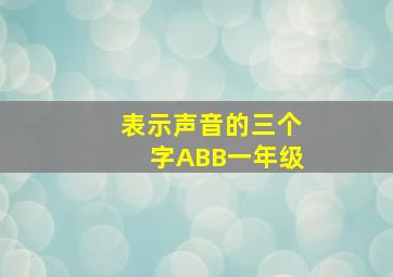 表示声音的三个字ABB一年级