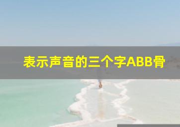 表示声音的三个字ABB骨