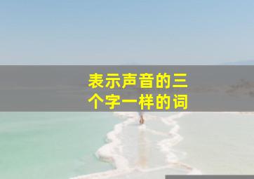 表示声音的三个字一样的词