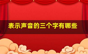 表示声音的三个字有哪些