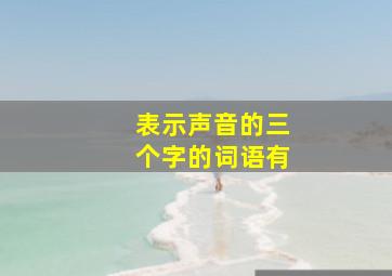 表示声音的三个字的词语有