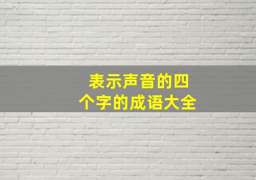 表示声音的四个字的成语大全