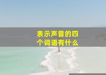 表示声音的四个词语有什么