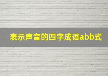 表示声音的四字成语abb式