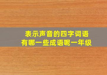 表示声音的四字词语有哪一些成语呢一年级