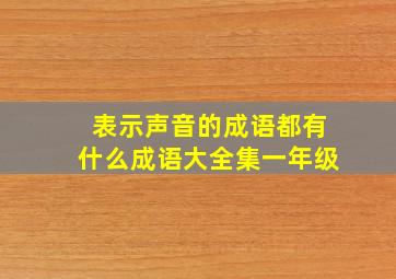 表示声音的成语都有什么成语大全集一年级