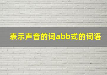 表示声音的词abb式的词语