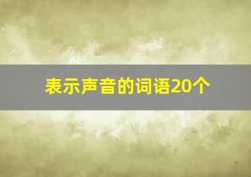 表示声音的词语20个