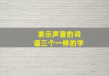 表示声音的词语三个一样的字