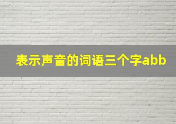 表示声音的词语三个字abb